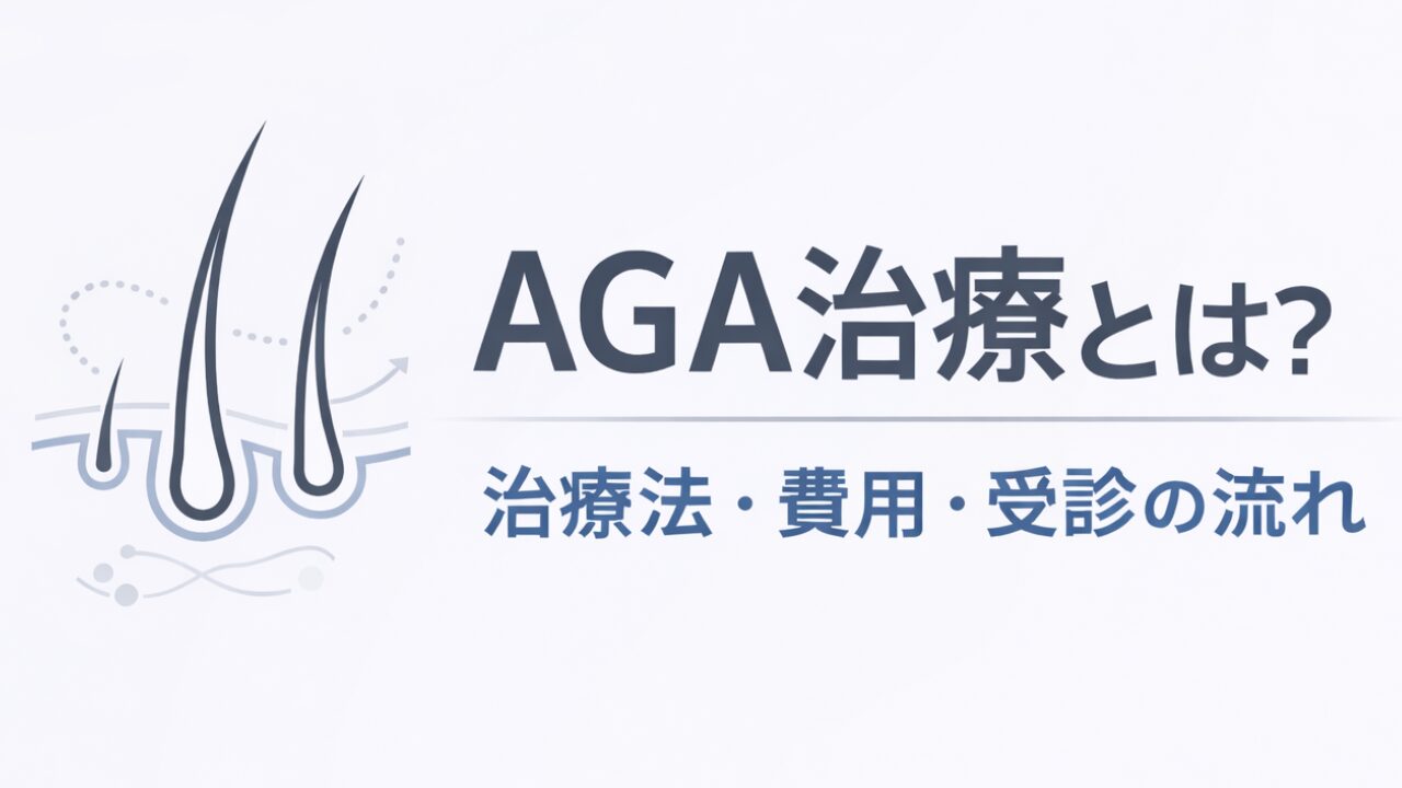 AGA治療の仕組みと治療方法を解説
