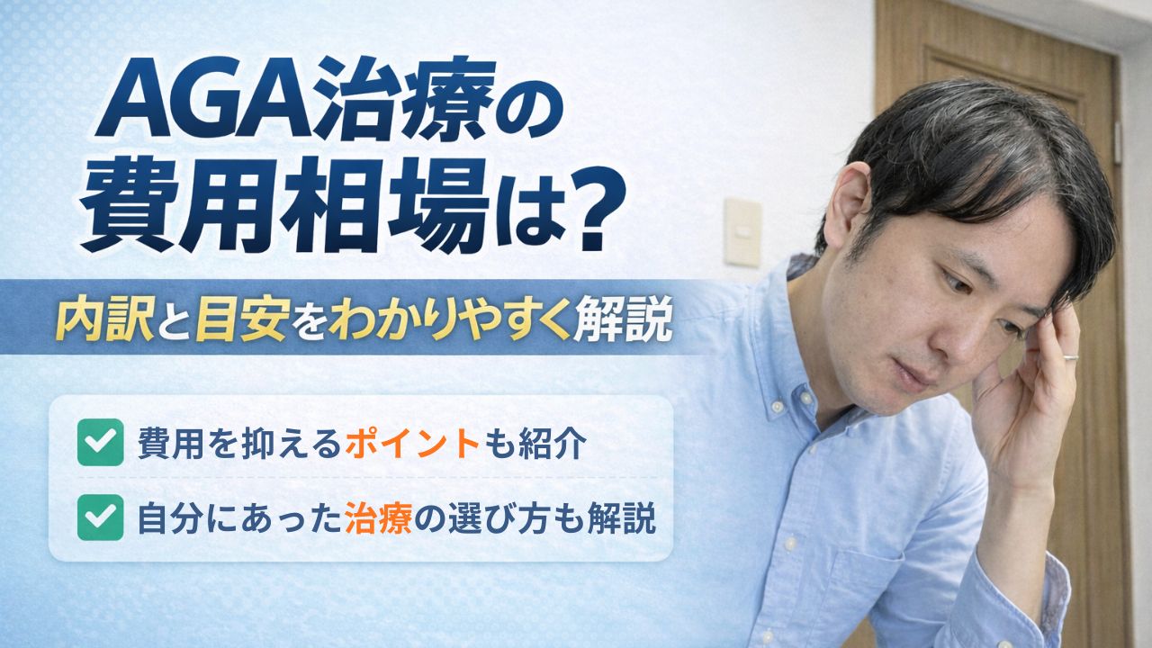 AGA治療の費用相場はいくら?内訳と目安をわかりやすく解説した画像