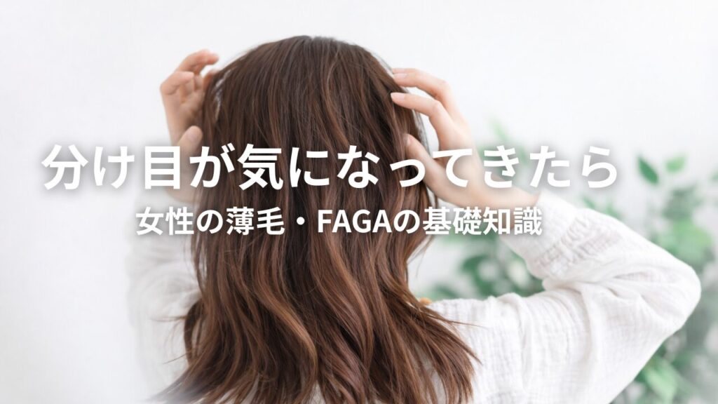 分け目が気になって髪を触る女性の後ろ姿とFAGAのイメージ