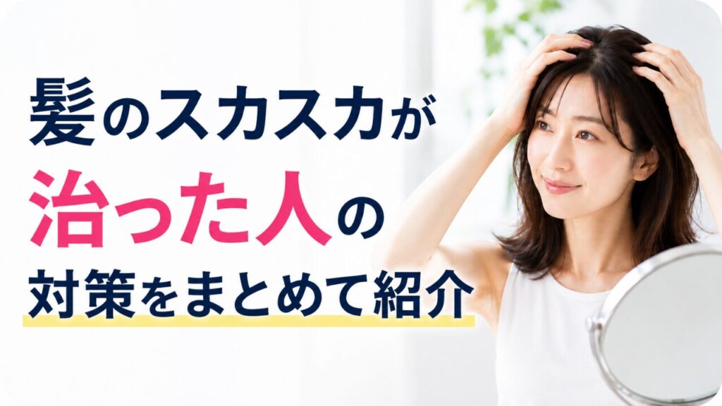 髪のスカスカが治った人の対策を紹介する、髪を気にする女性の画像