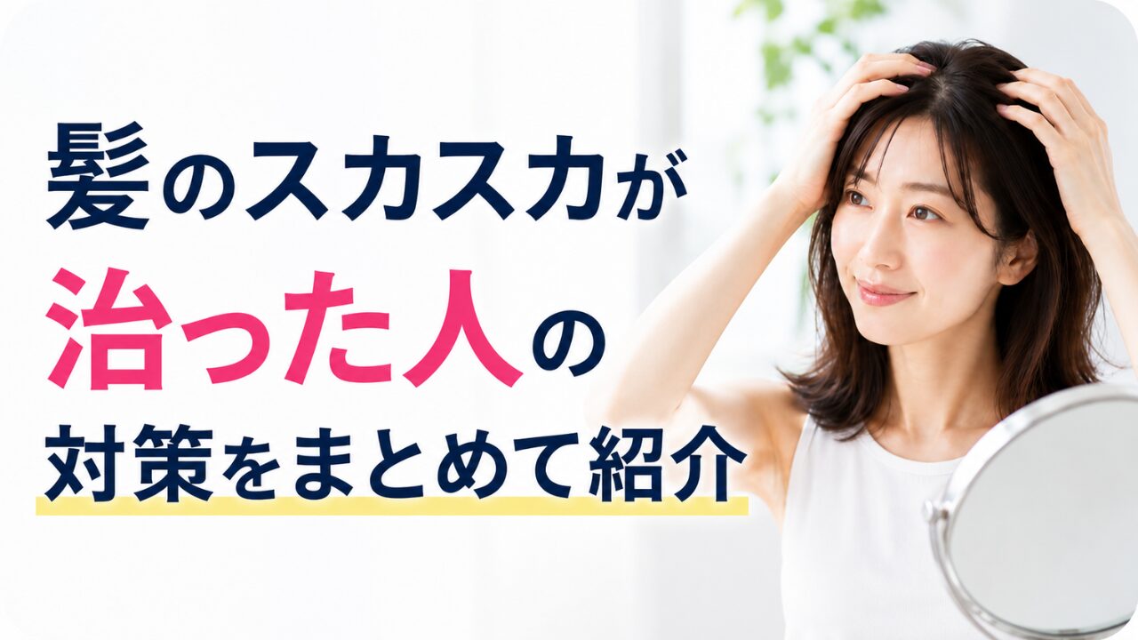 髪のスカスカが治った人の対策を紹介する、髪を気にする女性の画像