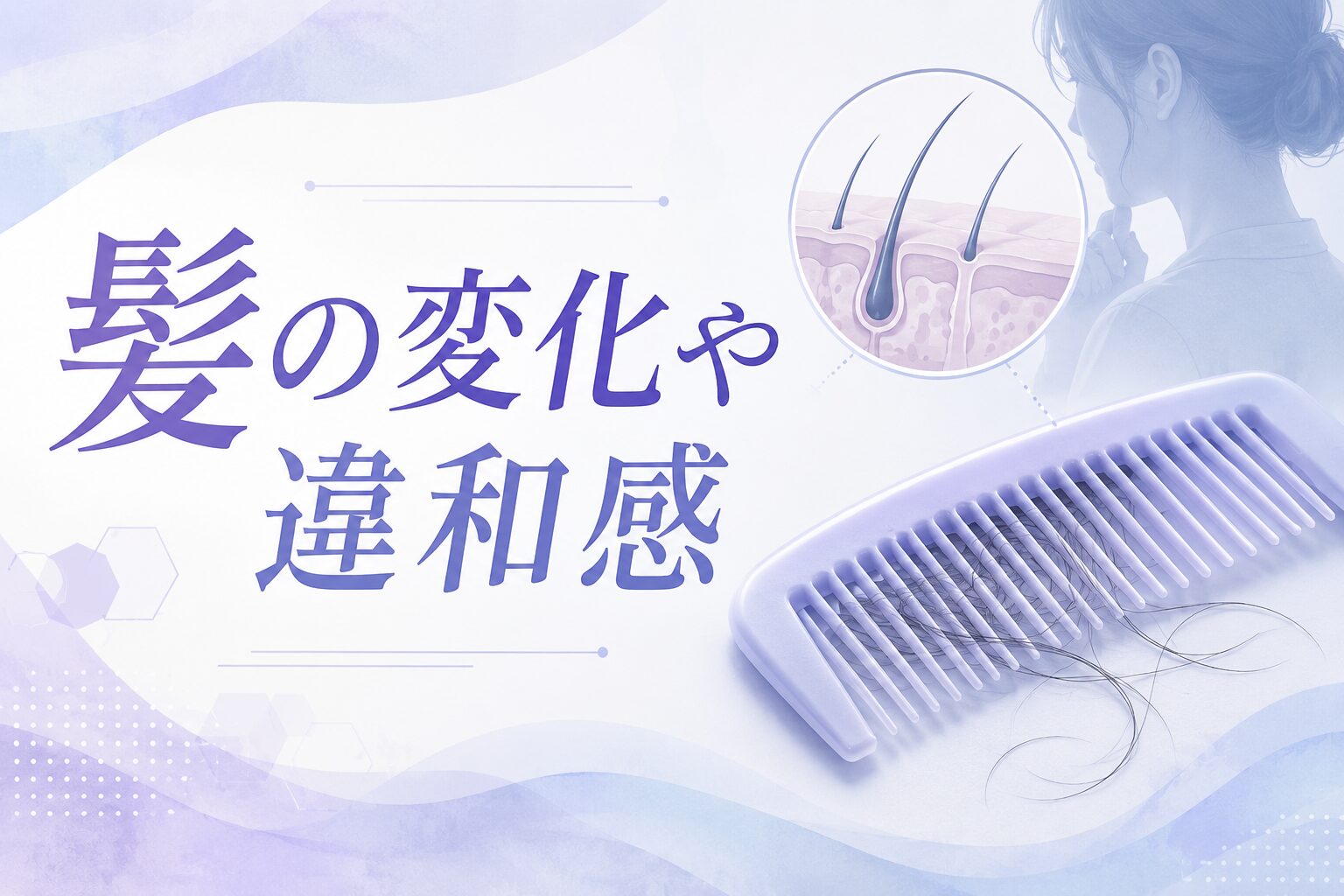 髪の変化や違和感に関するカテゴリ画像