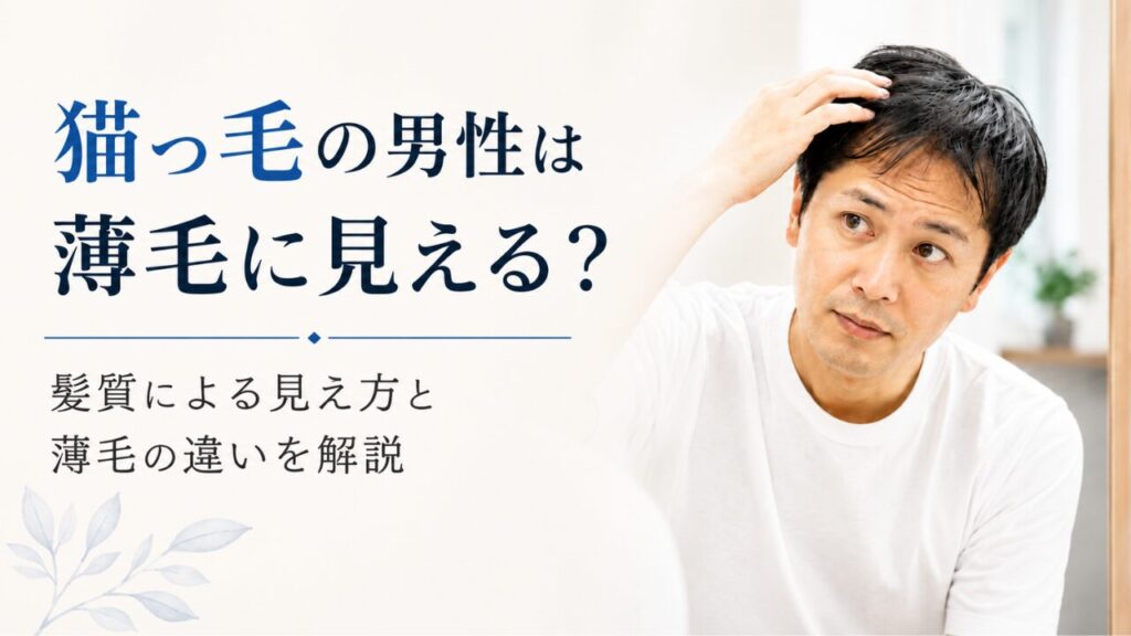 猫っ毛を気にして鏡の前で髪を確認する男性のイメージ