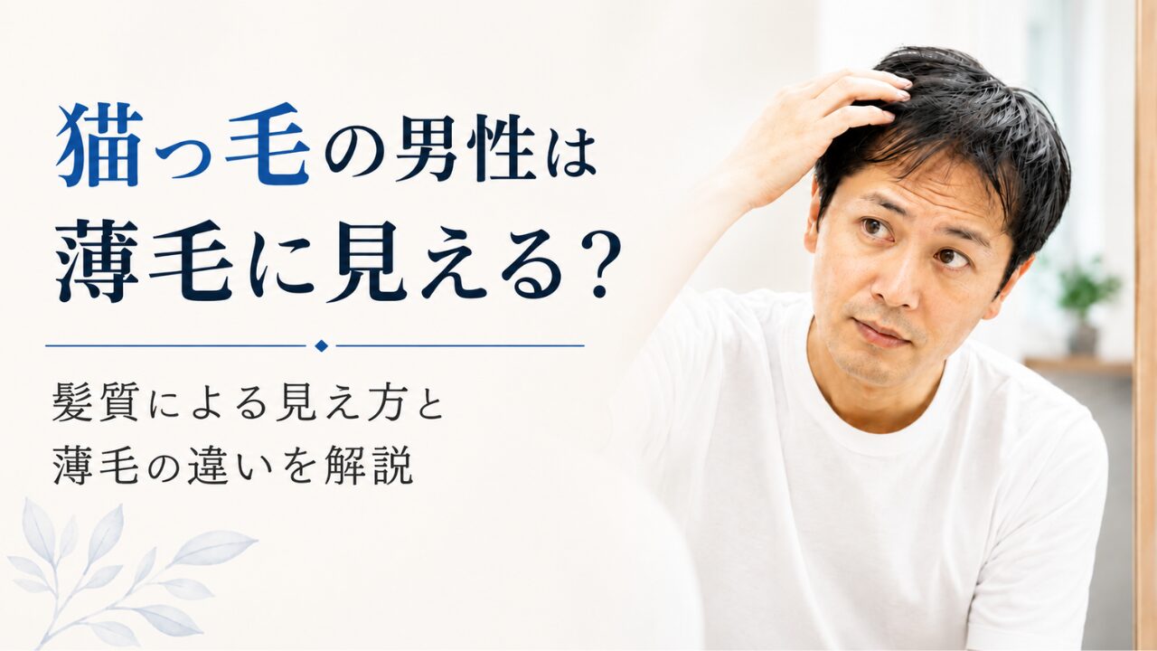 猫っ毛を気にして鏡の前で髪を確認する男性のイメージ