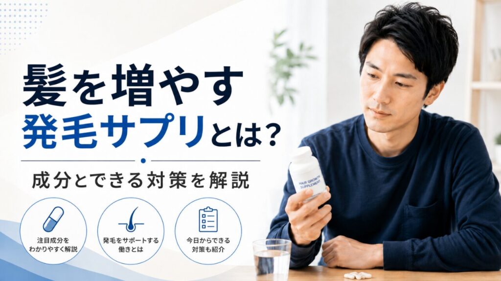 髪を増やす発毛サプリについて、サプリボトルを見ながら成分や対策を確認する男性