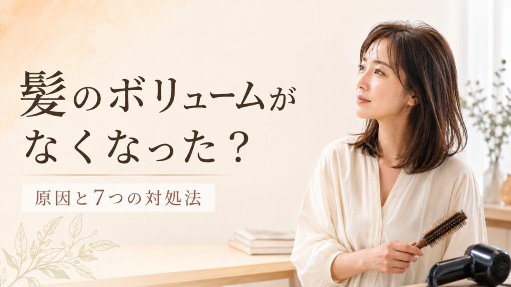 髪のボリューム低下が気になる女性がブラシを持ち、原因と対処法を紹介している画像