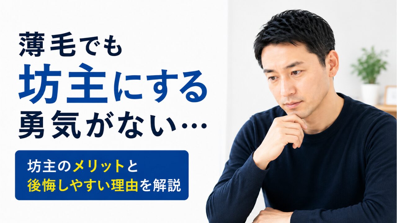 薄毛でも坊主にする勇気がない男性が、坊主のメリットや後悔しやすい理由を考えている様子